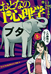 『おとなの1ページ心理学』5巻