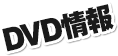 DVD情報